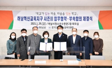 광주하남교육지원청·하남시,