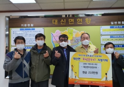 대신면이장협의회, 이웃사랑 성금 210만원 기탁