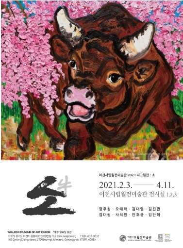 이천시립월전미술관 2021 기획전1