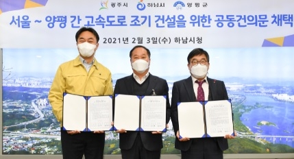 양평군, 하남․광주시와 손잡고‘서울~양평 고속도로 조기착수’건의