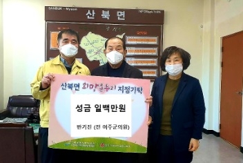 반기진 여주 전 군의원, 산북면에 이웃돕기 성금 기탁