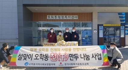 오학동지역사회보장협의체 설맞이 “천(千)만두 나눔 사업”