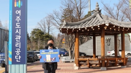 여주도시관리공단, 선결제·선구매로 착한 소비 함께 합니다.