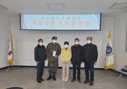 오학동방위협의회 국군 장병 격려