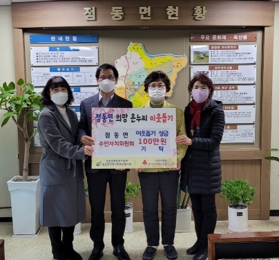 점동면주민자치위원회, 불우이웃돕기성금 100만원 쾌척