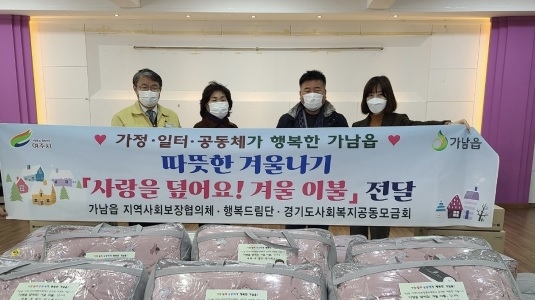 가남읍 지역사회보장협의체, 『사랑을 덮어요! 겨울 이불』 전달