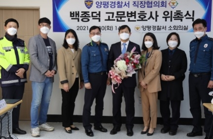 양평경찰서, 직장협의회 고문변호사 위촉