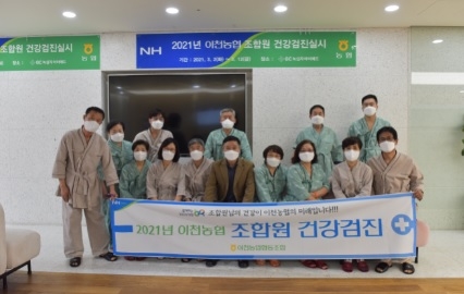 “ 조합원의 건강검진은 이천농협에 맡기세요”