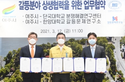 여주시, 단국대학교 분쟁해결연구센터, 한양대학교 갈등문제연구소 업무협약체결