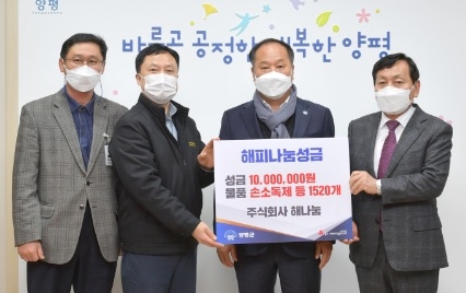 ㈜해나눔, 양평군에 성금 및 코로나19 물품 기탁