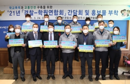 광주署-학원연합회, 민경 협력체제 구축을 통해