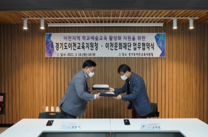 이천문화재단·이천교육지원청 지역문화예술교육 활성화 MOU