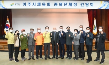 여주시, 여주시체육회 산하 종목단체 간담회 개최