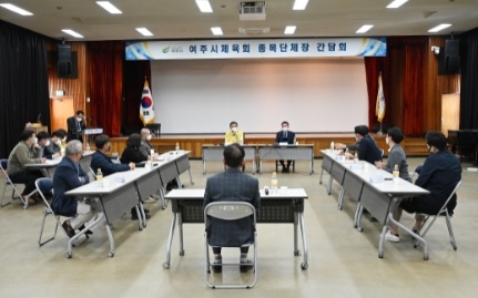 여주시, 여주시체육회 산하 종목단체 2차 간담회 개최