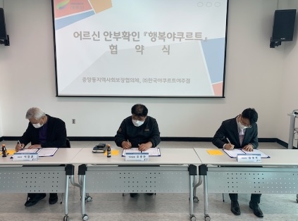 중앙동 어르신 안부확인 「행복야쿠르트」 업무 협약식
