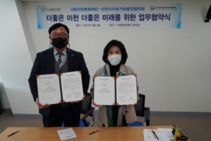 이천문화재단 이천시지속가능발전협의회와