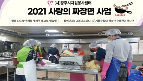 [사)광주시자원봉사센터, 사랑의 짜장면 사회복지시설에 제공
