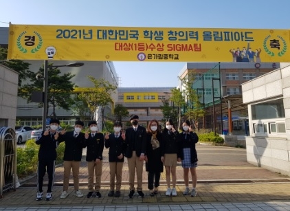 은가람중학교, 2021년 대한민국 학생 창의력 올림피아드 대상 수상
