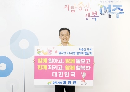 이항진 여주시장, 저출산 극복 릴레이 챌린지 동참