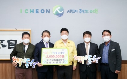 한국농업경영인 이천시연합회, 소외이웃을 위한 성금 200만원 쾌척
