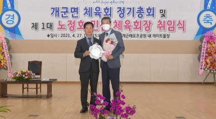 양평군 개군면체육회, 제1대 민선체육회장으로 노정호 씨 취임