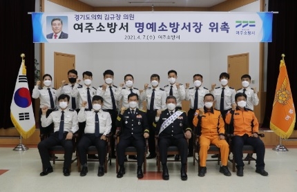 여주소방서, 김규창 경기도의원 1일 명예소방서장 위촉