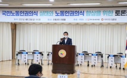 임종성 의원 ‘노동인권의식 향상을 위한 토론회’ 개최