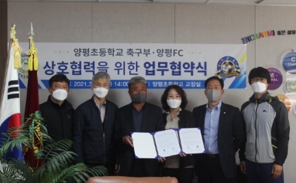 양평초등학교 축구부, 양평FC와 업무협약 체결