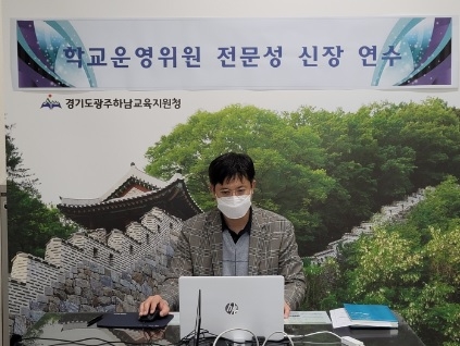 광주하남교육지원청, 2021 학교운영위원 전문성 신장 연수 실시