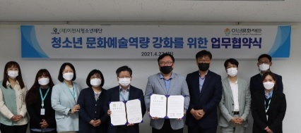 이천문화재단-이천청소년재단, 이천시 청소년 문화예술 향유지원을 위한 업무협약