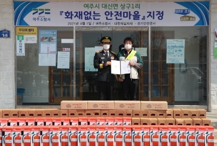 여주소방서, 대신면 상구1리 화재없는 안전마을 지정