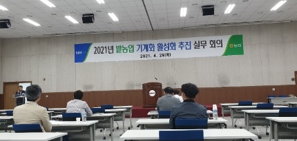2021년도 밭농업 기계화  활성화 추진 실무회의 개최