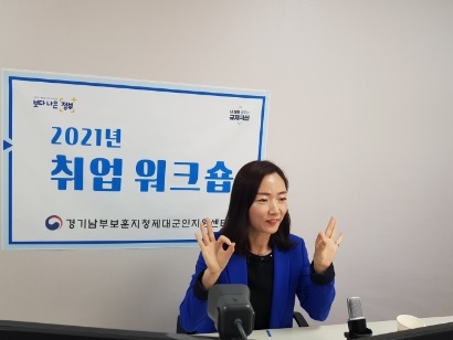경기남부제대군인지원센터 ‘2021년 시니어 취업 워크숍’ 실시
