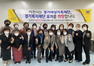 이천시여성단체협의회, 경기도 공공기관 이천 유치 기원