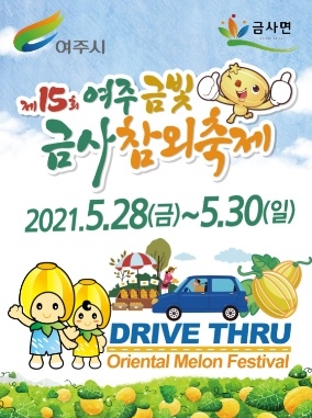 『제15회 금사참외축제』오는 주말 열려