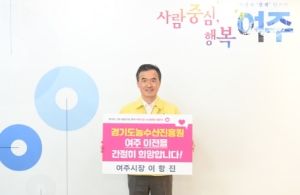 여주시, 경기도농수산진흥원 유치 시민참여 챌린지