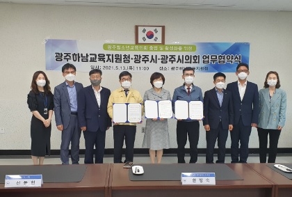 광주하남교육지원청, 광주청소년교육의회 활성화를 위한 MOU 체결