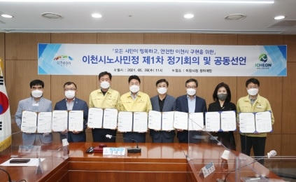 이천시노사민정협의회, 공동선언문 발표