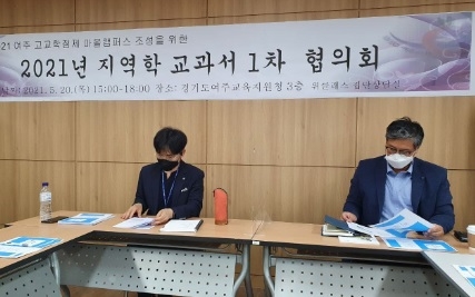 여주교육지원청,‘여주학’교과서 1차 협의회 개최