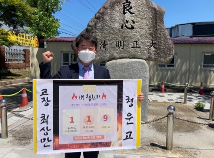청운중·고등학교 최상만 교장, ‘119 릴레이 챌린지’ 동참