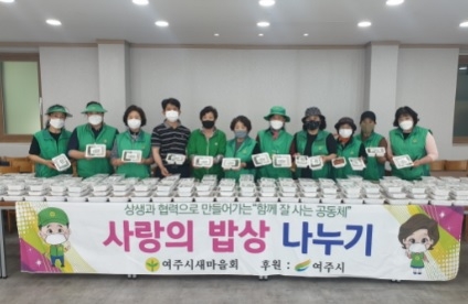 “여주시새마을회, 사랑의 밥상 나누기”