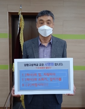 양평고등학교 서명원 교장,‘119 릴레이 챌린지’동참