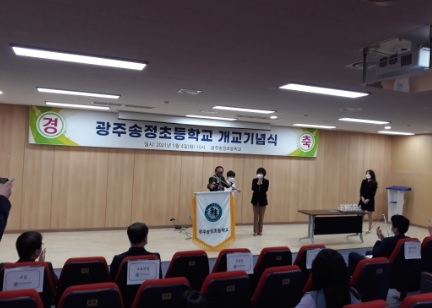 광주송정초등학교, 개교기념식 개최