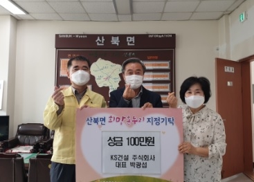 KS건설(주), 산북면에 행복나눔을 위한 성금기탁