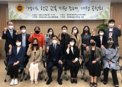 박덕동 도의원, 경기도 학교 교복 지원 조례 개정을 위한 공청회 개최