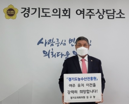 김규창 도의원, 경기도농수산진흥원 여주시 유치 챌린지 동참