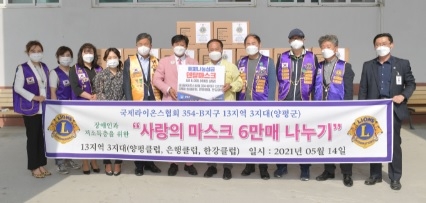 국제라이온스협회 354-B지구 13지역, 양평군에 마스크 6만매 기탁