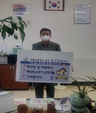 지평고등학교 유근준 교장,‘119 릴레이 챌린지’동참