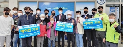 여주청년회의소, 취약계층 어르신 에어컨 설치