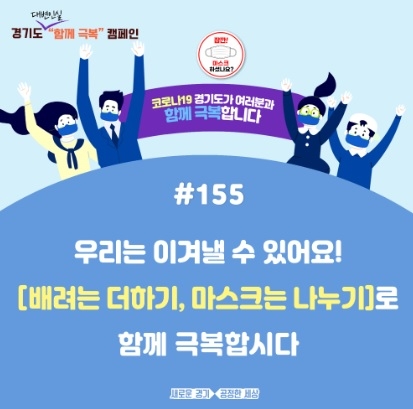 광주·여주 등 경기동부권역 확진자 증가세 뚜렷. 도, 위험요인 제거에 전력
